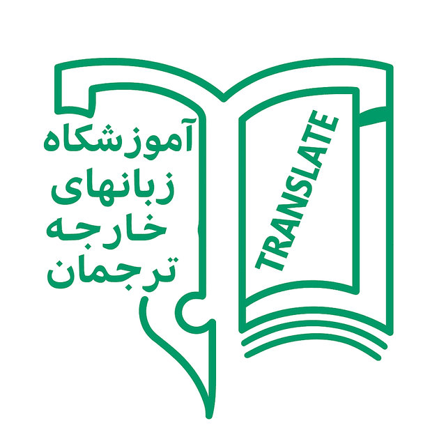اموزشگاه زبان ترجمان